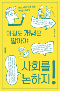 이정도 개념은 알아야 사회를 논하지